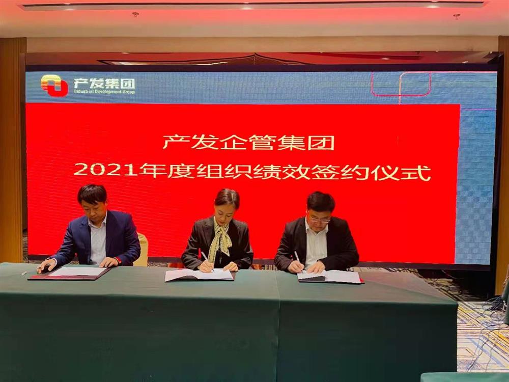 產(chǎn)發(fā)企管集團(tuán)召開(kāi)2021年度工作會(huì)議 暨“改革、創(chuàng)新、發(fā)展”主題沙龍