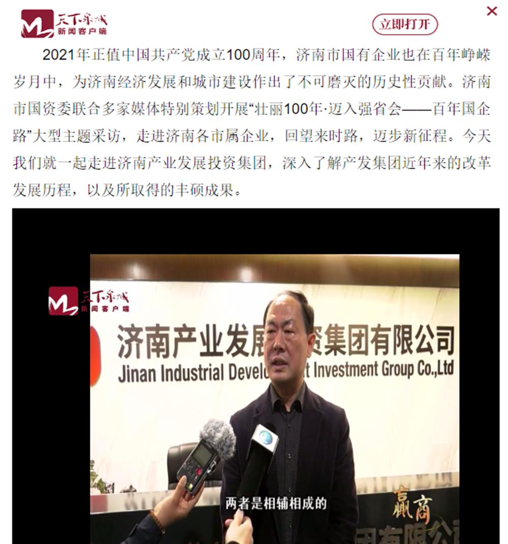 人民網(wǎng)、大眾網(wǎng)、濟南日報、濟南電視臺等多家媒體深度報道集團改革創(chuàng)新經(jīng)驗