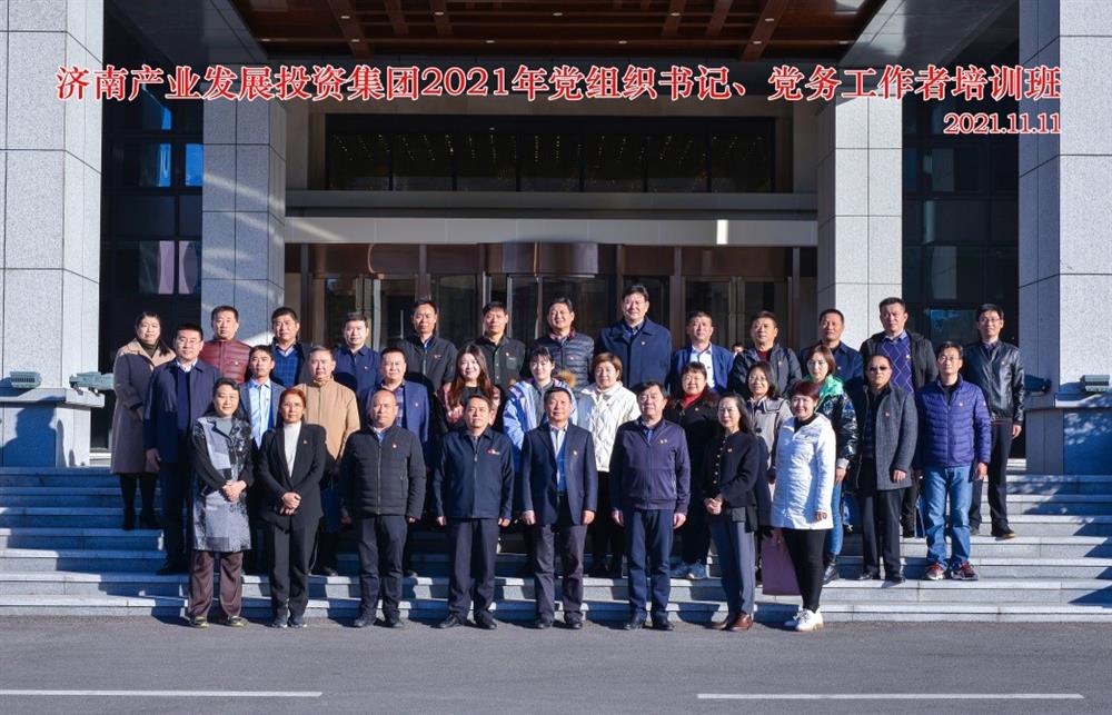 產(chǎn)發(fā)集團(tuán)舉辦2021年黨組織書(shū)記、黨務(wù)工作者培訓(xùn)班