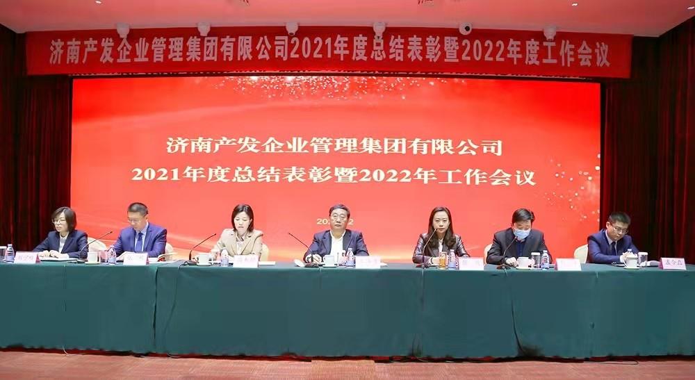 整合創(chuàng)新拓新局，新中求變穩(wěn)增長(zhǎng) 產(chǎn)發(fā)企管集團(tuán)召開(kāi)2021年度總結(jié)表彰暨2022年度工作會(huì)議