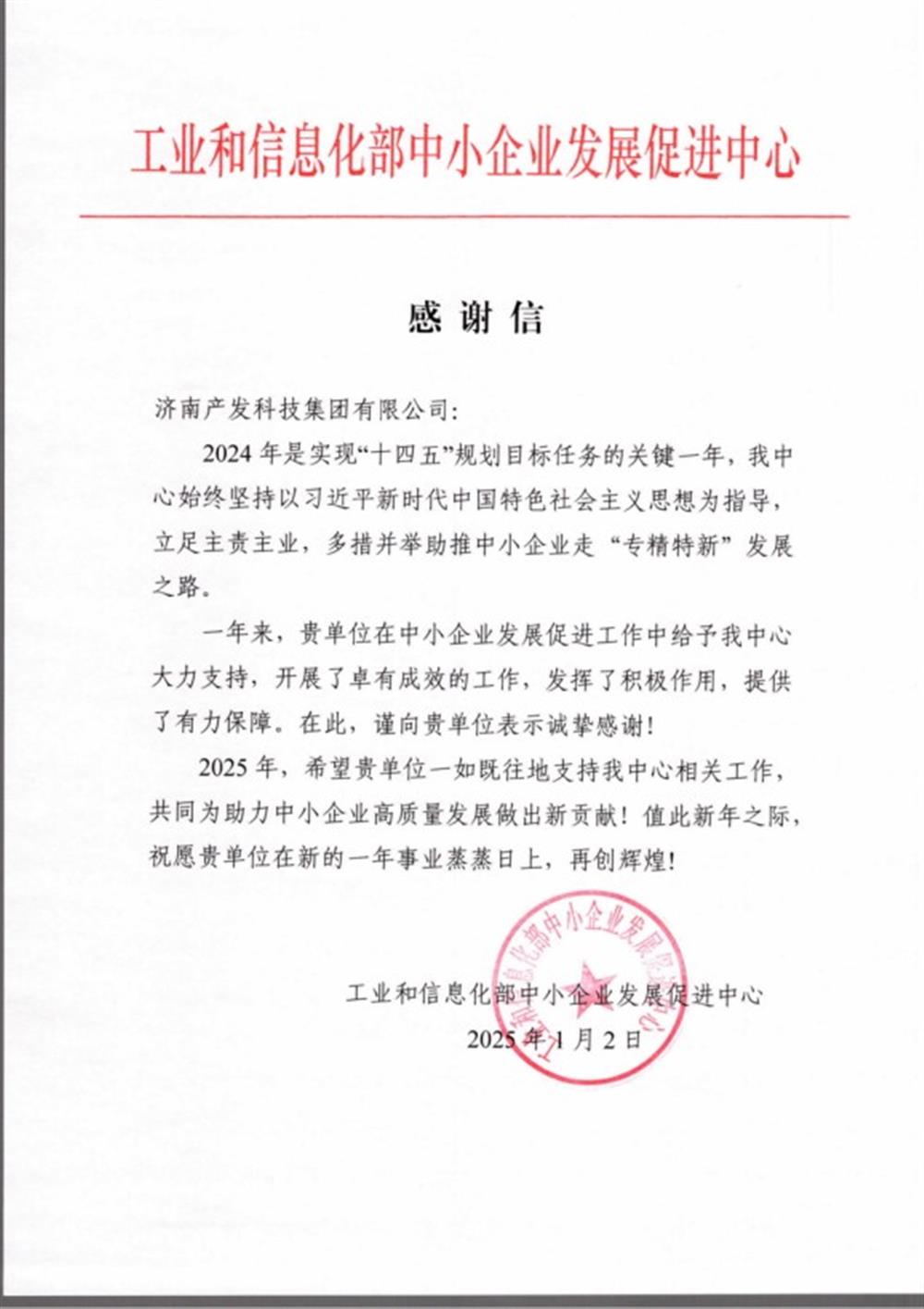 點(diǎn)贊！工業(yè)和信息化部中小企業(yè) 發(fā)展促進(jìn)中心向產(chǎn)發(fā)科技集團(tuán) 發(fā)來(lái)感謝信